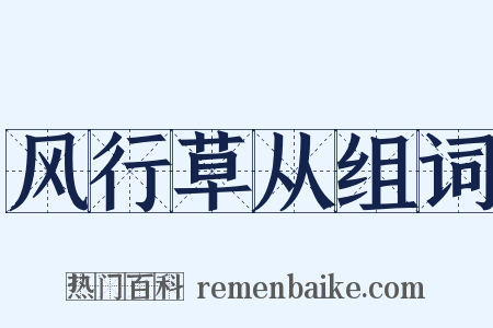 风行草从组词是什么意思的图片